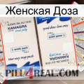 Женская Доза kamagra1